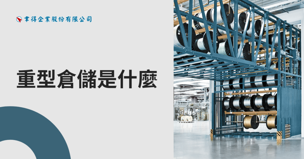 重型倉儲是什麼？完整解析定義、架構類型與選購規劃要點