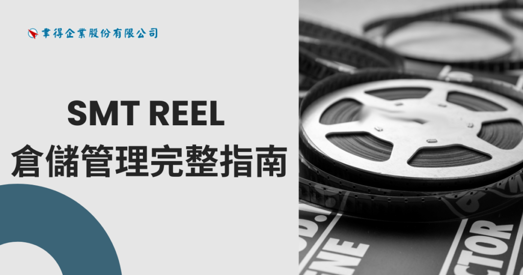 SMT Reel 完整指南:從基礎認識到自動化倉儲管理解決方案