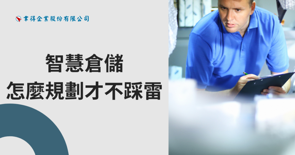 智慧倉儲怎麼規劃才不踩雷？企業導入挑戰與成功實務全攻略