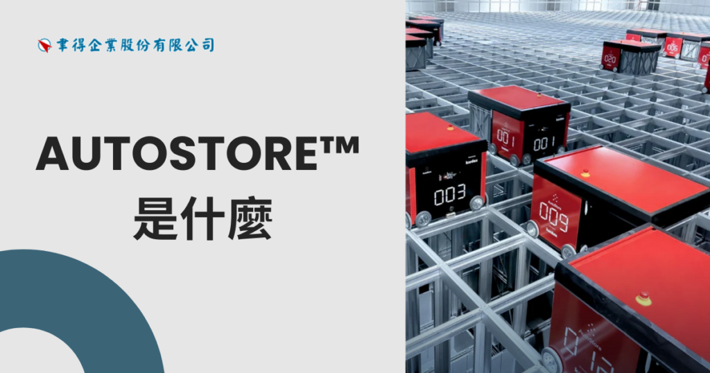 AutoStore™ 是什麼?完整解析自動倉儲系統的運作原理與應用優勢