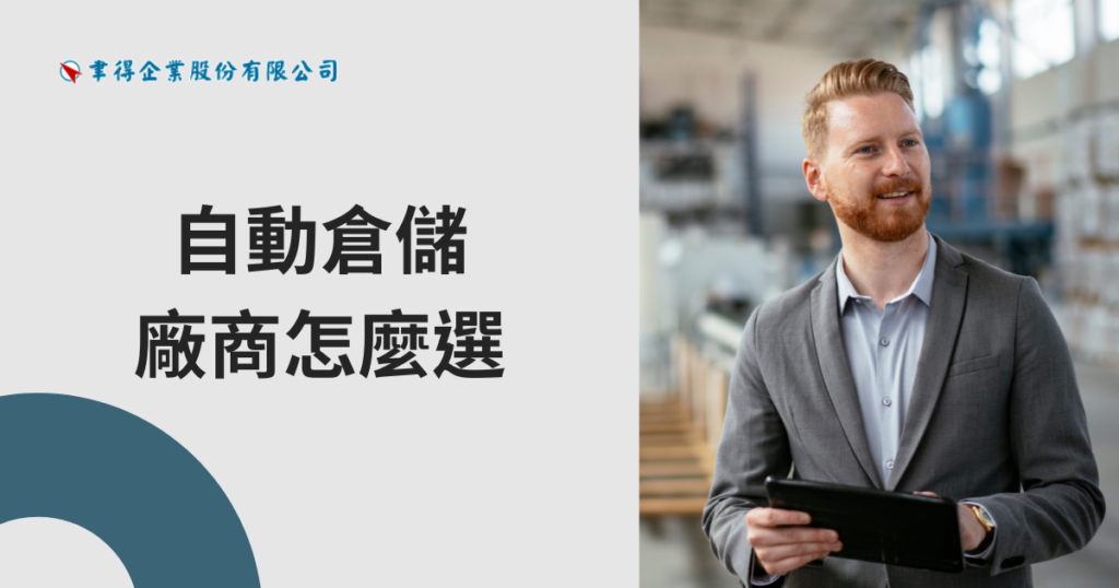 自動倉儲廠商怎麼選?2026評估指標、成本分析與選型指南