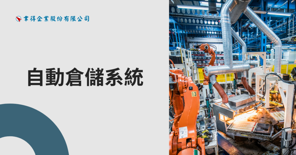 告別空間不足！自動倉儲系統如何幫你節省 50% 倉儲空間並提升產能？