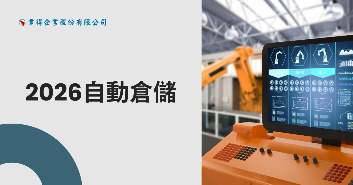 2026自動倉儲大解析｜選對系統讓倉庫效率翻倍