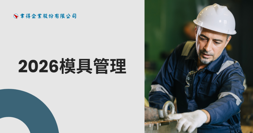 2026模具管理全攻略:用自動倉儲讓你的工廠效率翻倍