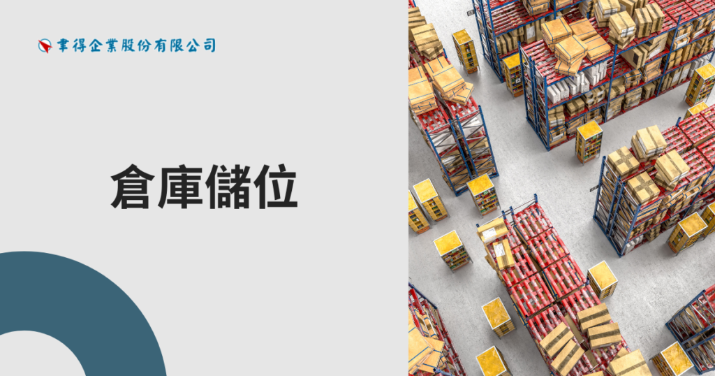 2026倉庫儲位完整攻略:從基礎概念到智慧自動化倉儲方案全解析
