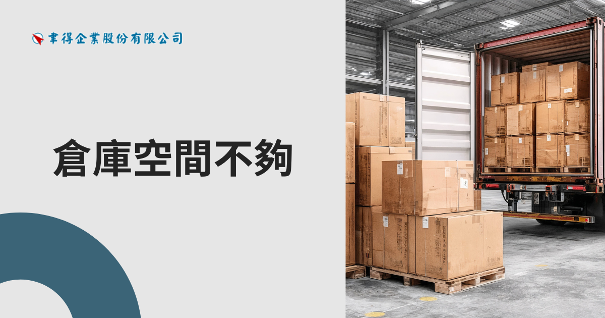 倉庫空間不夠用怎麼辦？5 大實用解決方案，不搬遷也能提升儲存空間
