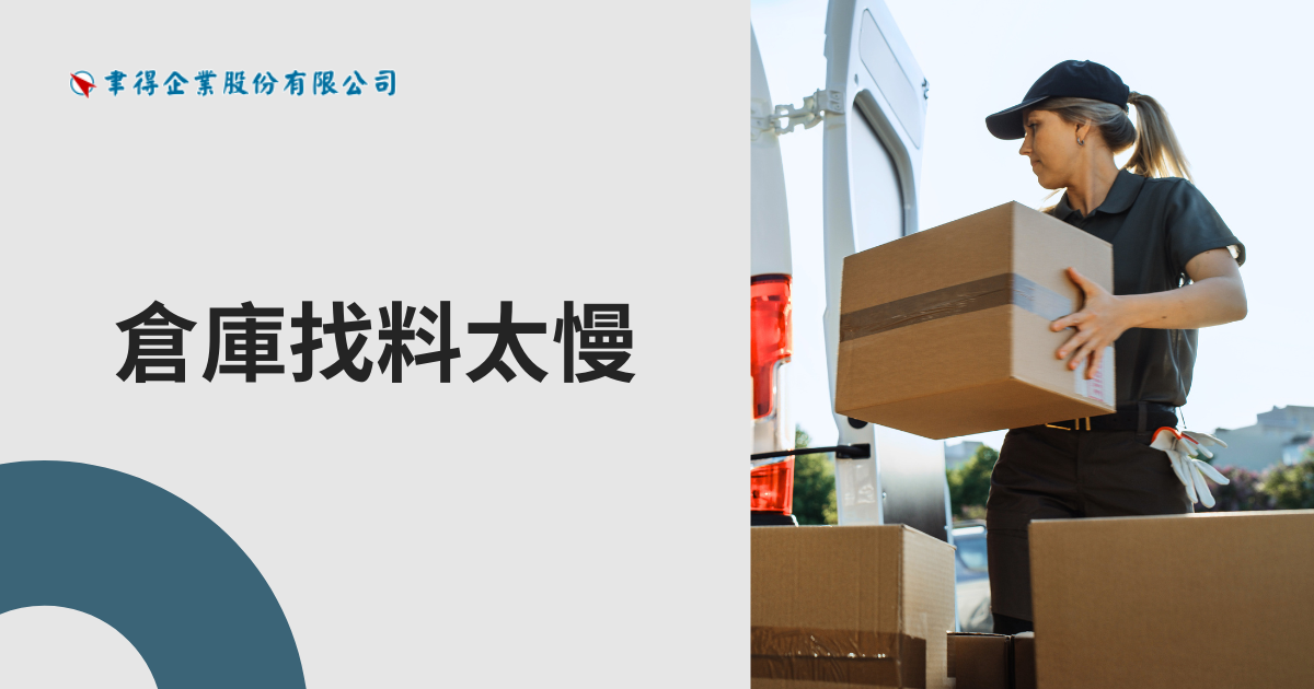 倉庫找料太慢怎麼辦？5大改善方法，提升倉庫效率與庫存管理