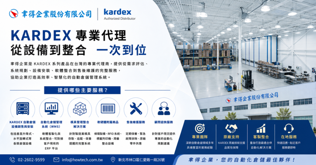物流倉儲設備完整指南:從自動倉儲到重型倉儲,打造高效物流現場