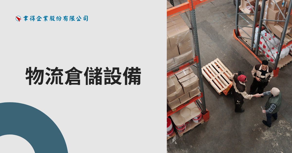 物流倉儲設備完整指南：從自動倉儲到重型倉儲，打造高效物流現場