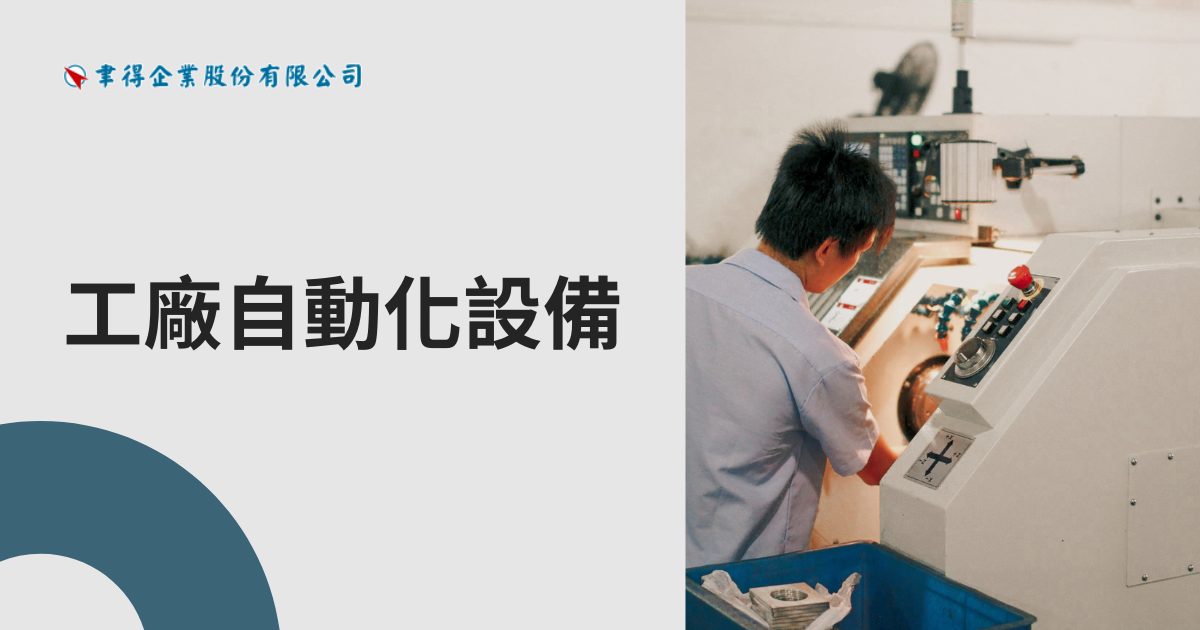 工廠自動化設備完整指南：從自動倉儲系統到模具管理，讓產線效率翻倍