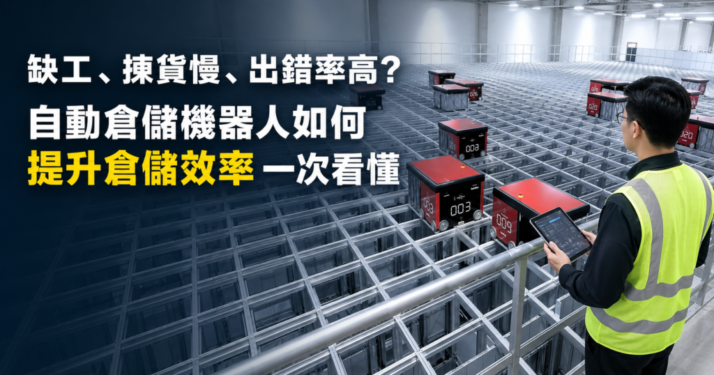 缺工、揀貨慢、出錯率高?自動倉儲機器人如何提升倉儲效率一次看懂