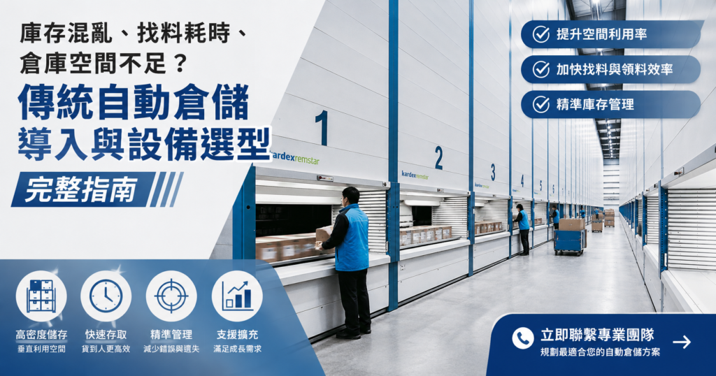 庫存混亂、找料耗時、倉庫空間不足?傳統自動倉儲導入與設備選型完整指南