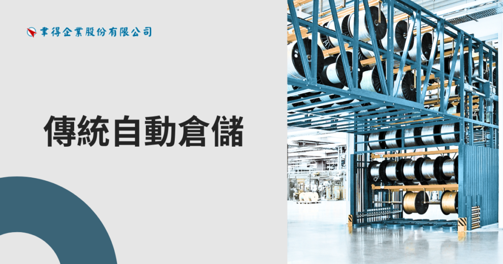 庫存混亂、找料耗時、倉庫空間不足?傳統自動倉儲導入與設備選型完整指南