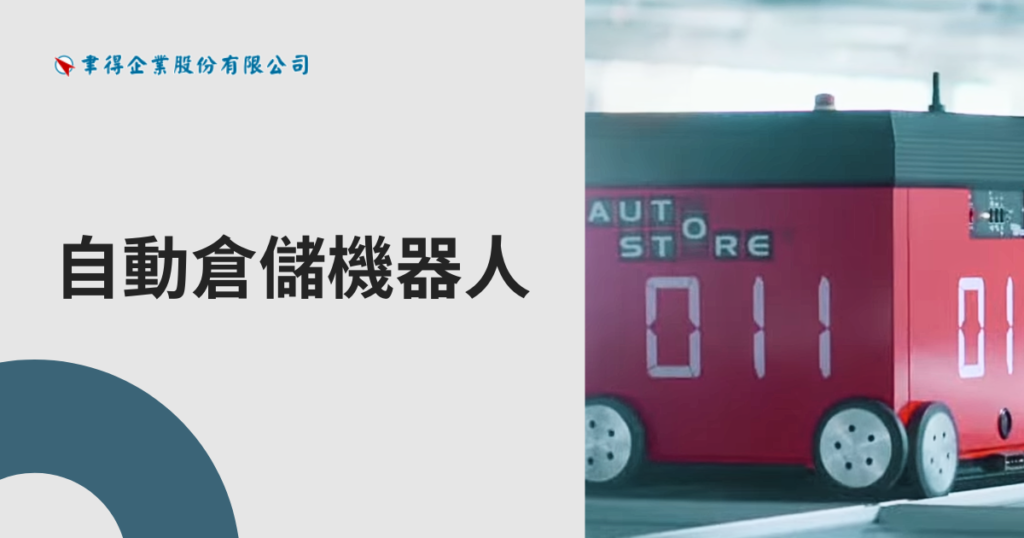 缺工、揀貨慢、出錯率高?自動倉儲機器人如何提升倉儲效率一次看懂