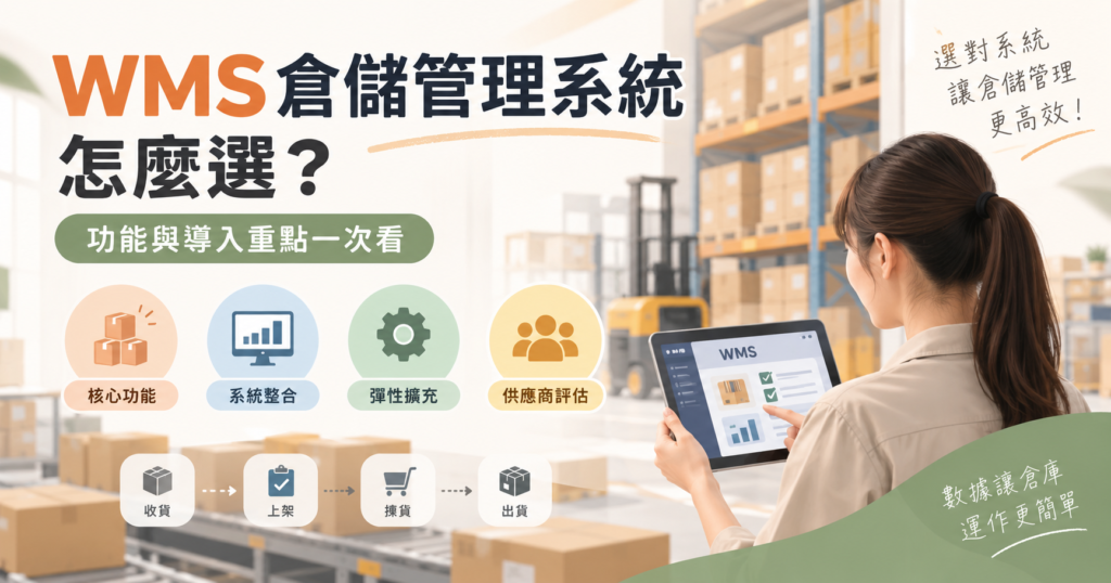 倉庫缺工又效率差？智慧倉庫管理與WMS如何解決營運痛點