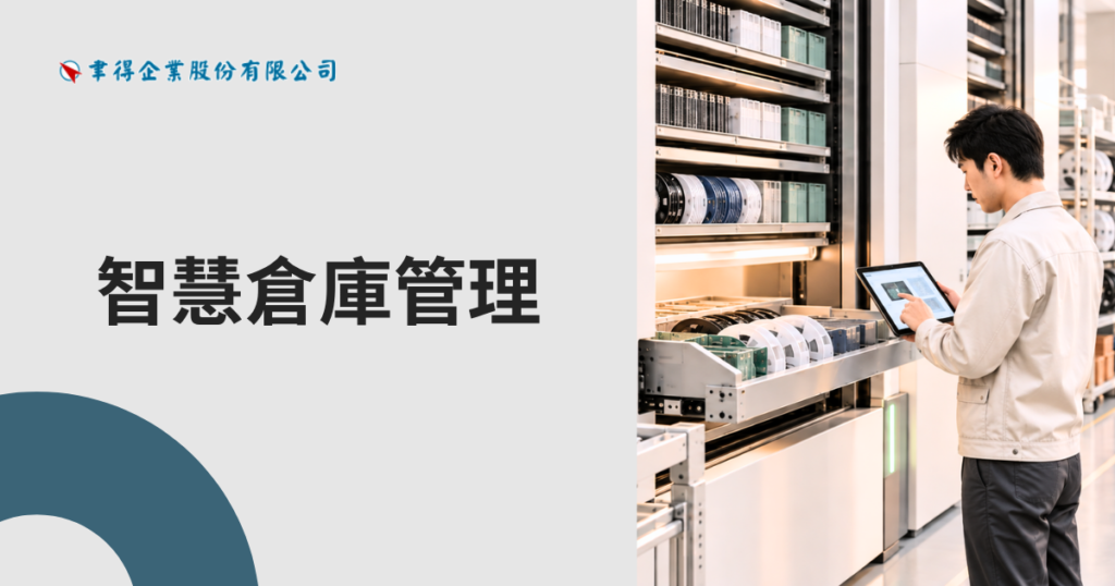 倉庫缺工又效率差？智慧倉庫管理與WMS如何解決營運痛點